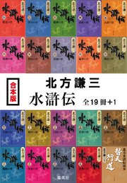 水滸伝（全19冊＋1）