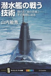 潜水艦の戦う技術 現代の「海の忍者」――その実際に迫る