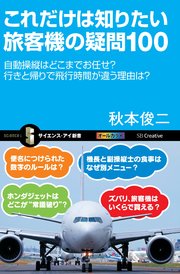 これだけは知りたい旅客機の疑問100 自動操縦はどこまでお任せ？ 行きと帰りで飛行時間が違う理由は？
