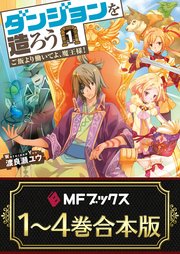 ダンジョンを造ろう 全4巻