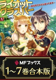 ライオットグラスパー ～異世界でスキル盗ってます～