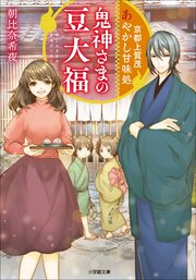 京都上賀茂 あやかし甘味処