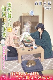 田舎暮らしは怪異にご注意４　巡る季節と変わらないもの
