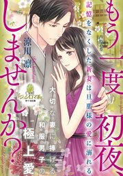 もう一度初夜、しませんか? 記憶をなくした新妻は旦那様の愛に溺れる