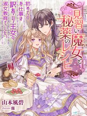 見習い魔女と秘薬のレシピ～初めてのお仕事は訳あり王女の淑女教育でした。～