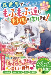 ねこねこ幼女の愛情ごはん～異世界でもふもふ達に料理を作ります！～ 表紙