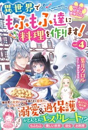 ねこねこ幼女の愛情ごはん～異世界でもふもふ達に料理を作ります！～4【電子限定SS付き】