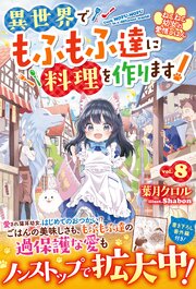 ねこねこ幼女の愛情ごはん～異世界でもふもふ達に料理を作ります！～８【電子限定SS付き】