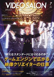 ビデオサロン 2023年7月号