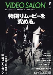 ビデオサロン 2023年8月号