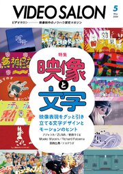 ビデオサロン 2024年5月号