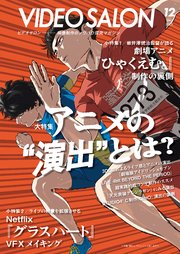 ビデオサロン 2025年12月号