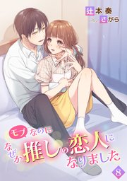 モブなのになぜか推しの恋人になりました（8）