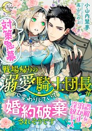 【対策急募】戦場帰りの溺愛騎士団長が心変わりしていて婚約破棄されそうです  誤解を溶かす淫紋キス