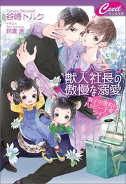 獣人社長の傲慢な溺愛 ～双子の雪豹とハッピー子育てライフ～