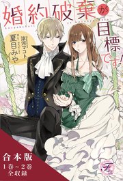 婚約破棄が目標です！シリーズ 合本版【初回限定SS付】【イラスト付】