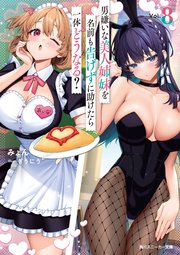 男嫌いな美人姉妹を名前も告げずに助けたら一体どうなる？8【電子特別版】