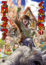 くたばれスローライフ！