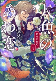 人魚のあわ恋　秘めた想い、二つ