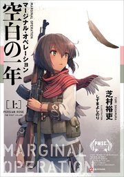 マージナル・オペレーション 空白の一年