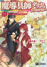 魔導具師ダリヤはうつむかない ～今日から自由な職人ライフ～