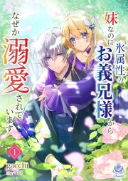 妹なのに氷属性のお義兄様からなぜか溺愛されています