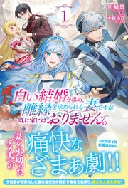 白い結婚を求め、離縁を求められる妻ですが、既に家にはおりません。 表紙
