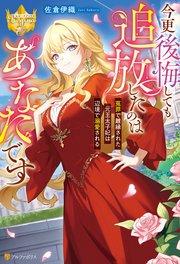 今更後悔しても追放したのはあなたです　冤罪で離縁された元王太子妃は辺境で溺愛される