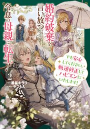 婚約破棄を言い放つ令息の母親に転生！　でも安心してください。軌道修正してハピエンにいたします！２【電子書店共通特典SS付】