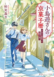小鳥遊さんの京菓子暦　ひんやり和菓子と秘めた想い