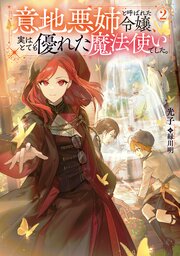 意地悪姉と呼ばれた令嬢、実はとても優れた魔法使いでした。2【電子書籍限定書き下ろしSS付き】