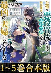 怠惰な悪役貴族の俺に、婚約破棄された悪役令嬢が嫁いだら最凶の夫婦になりました