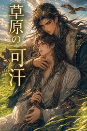 草原の可汗に番として攫われたΩの俺は、溺愛から逃げられない
