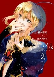 瞬間ライル 2巻