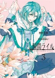 瞬間ライル 3巻