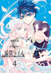瞬間ライル 4巻