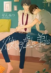 彼と嘘と弟と