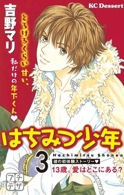はちみつ少年 プチデザ（3） 13歳。愛はどこにある？