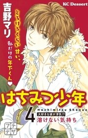 はちみつ少年 プチデザ（4） 溶けない気持ち