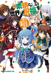 この素晴らしい世界に祝福を！　コミックアンソロジー　やりすぎ！？ アクセル伝説