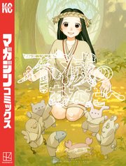 不滅のあなたへ（2）