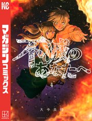 不滅のあなたへ（4）