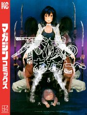 不滅のあなたへ（5）