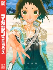 不滅のあなたへ（6）