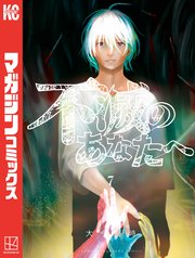 不滅のあなたへ（7）