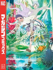 不滅のあなたへ（9）