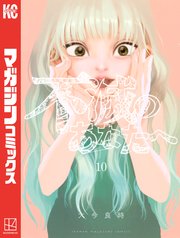 不滅のあなたへ（10）