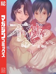 不滅のあなたへ（11）