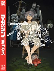 不滅のあなたへ（17）