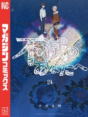 不滅のあなたへ（24）